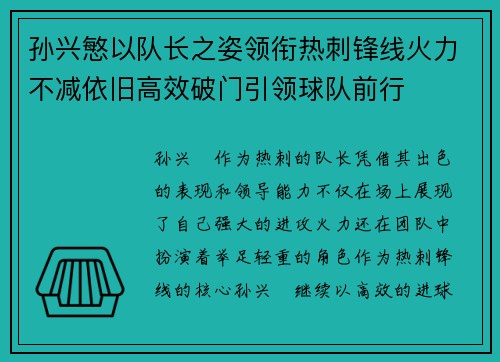 孙兴慜以队长之姿领衔热刺锋线火力不减依旧高效破门引领球队前行