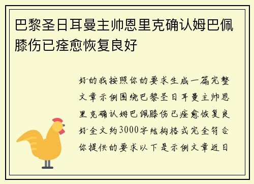 巴黎圣日耳曼主帅恩里克确认姆巴佩膝伤已痊愈恢复良好