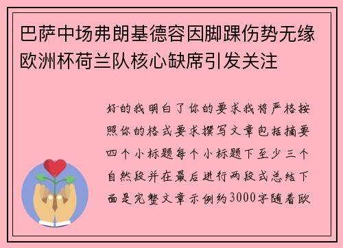 巴萨中场弗朗基德容因脚踝伤势无缘欧洲杯荷兰队核心缺席引发关注