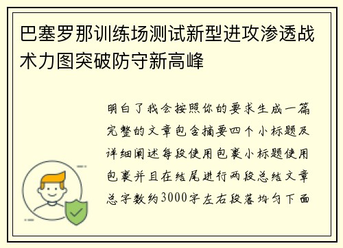 巴塞罗那训练场测试新型进攻渗透战术力图突破防守新高峰