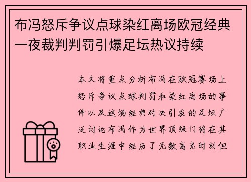 布冯怒斥争议点球染红离场欧冠经典一夜裁判判罚引爆足坛热议持续