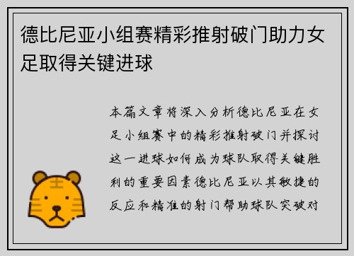 德比尼亚小组赛精彩推射破门助力女足取得关键进球