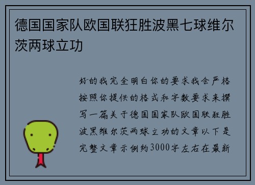 德国国家队欧国联狂胜波黑七球维尔茨两球立功