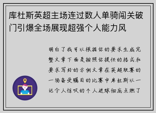 库杜斯英超主场连过数人单骑闯关破门引爆全场展现超强个人能力风