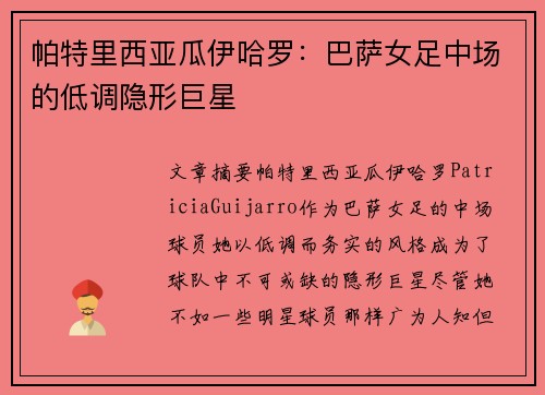 帕特里西亚瓜伊哈罗：巴萨女足中场的低调隐形巨星