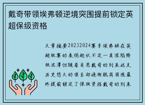 戴奇带领埃弗顿逆境突围提前锁定英超保级资格