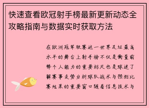 快速查看欧冠射手榜最新更新动态全攻略指南与数据实时获取方法