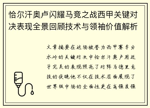 恰尔汗奥卢闪耀马竞之战西甲关键对决表现全景回顾技术与领袖价值解析