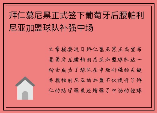 拜仁慕尼黑正式签下葡萄牙后腰帕利尼亚加盟球队补强中场