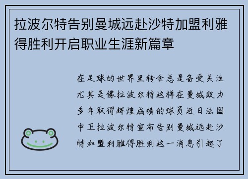 拉波尔特告别曼城远赴沙特加盟利雅得胜利开启职业生涯新篇章