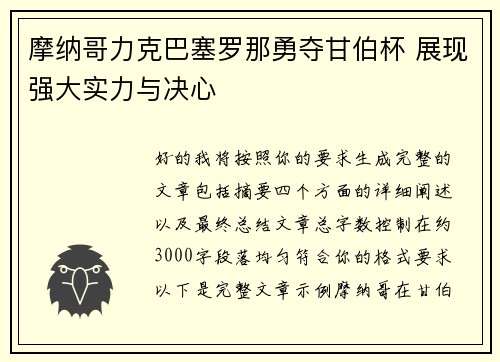 摩纳哥力克巴塞罗那勇夺甘伯杯 展现强大实力与决心
