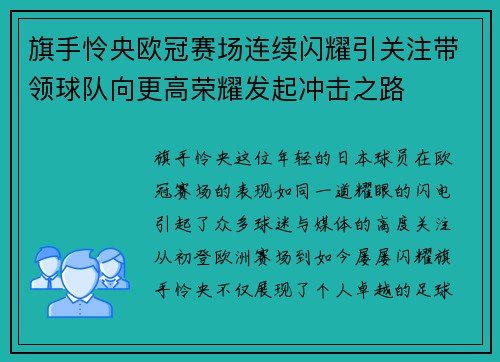 旗手怜央欧冠赛场连续闪耀引关注带领球队向更高荣耀发起冲击之路