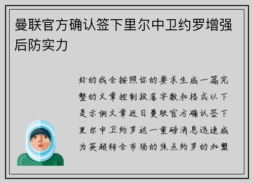 曼联官方确认签下里尔中卫约罗增强后防实力