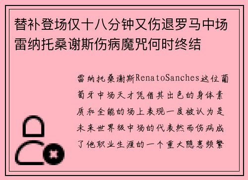 替补登场仅十八分钟又伤退罗马中场雷纳托桑谢斯伤病魔咒何时终结