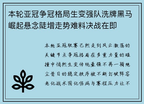本轮亚冠争冠格局生变强队洗牌黑马崛起悬念陡增走势难料决战在即