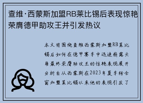 查维·西蒙斯加盟RB莱比锡后表现惊艳荣膺德甲助攻王并引发热议