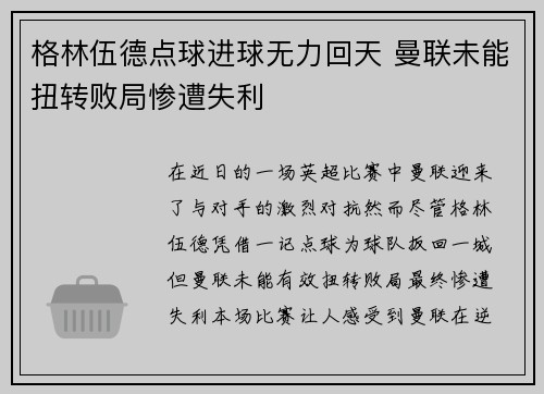 格林伍德点球进球无力回天 曼联未能扭转败局惨遭失利