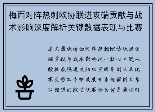 梅西对阵热刺欧协联进攻端贡献与战术影响深度解析关键数据表现与比赛走势