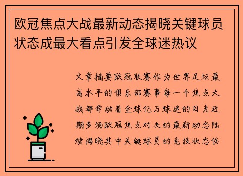 欧冠焦点大战最新动态揭晓关键球员状态成最大看点引发全球迷热议
