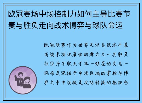 欧冠赛场中场控制力如何主导比赛节奏与胜负走向战术博弈与球队命运