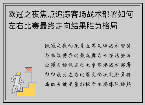 欧冠之夜焦点追踪客场战术部署如何左右比赛最终走向结果胜负格局