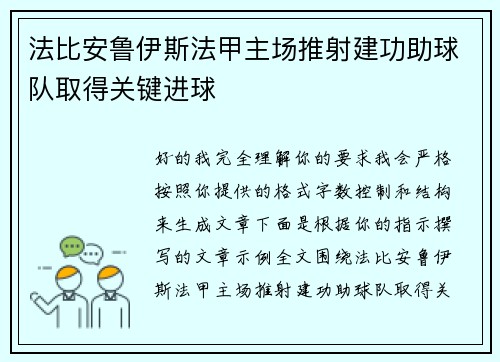 法比安鲁伊斯法甲主场推射建功助球队取得关键进球