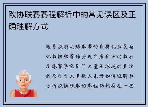 欧协联赛赛程解析中的常见误区及正确理解方式