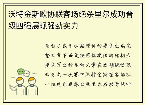 沃特金斯欧协联客场绝杀里尔成功晋级四强展现强劲实力