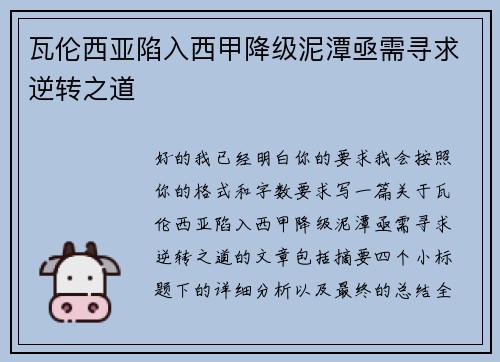 瓦伦西亚陷入西甲降级泥潭亟需寻求逆转之道