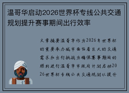 温哥华启动2026世界杯专线公共交通规划提升赛事期间出行效率