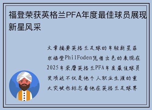 福登荣获英格兰PFA年度最佳球员展现新星风采