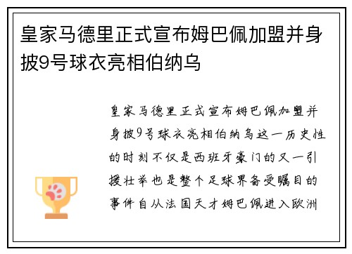 皇家马德里正式宣布姆巴佩加盟并身披9号球衣亮相伯纳乌