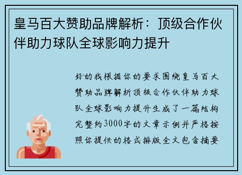 皇马百大赞助品牌解析：顶级合作伙伴助力球队全球影响力提升