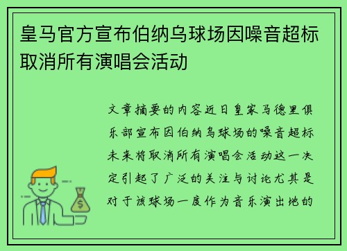 皇马官方宣布伯纳乌球场因噪音超标取消所有演唱会活动