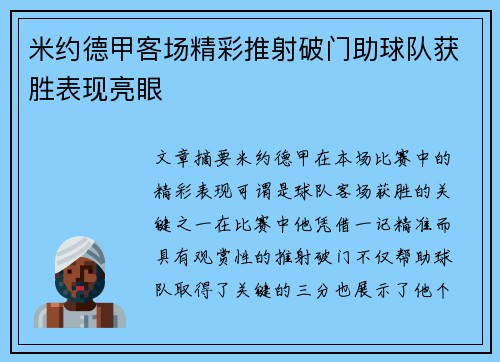 米约德甲客场精彩推射破门助球队获胜表现亮眼