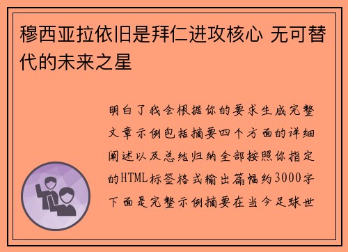 穆西亚拉依旧是拜仁进攻核心 无可替代的未来之星 穆西亚拉依旧是拜仁进攻核心 无可替代的未来之星