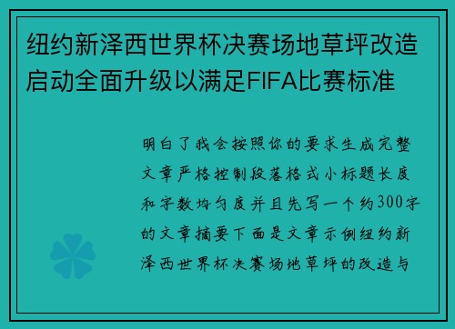 纽约新泽西世界杯决赛场地草坪改造启动全面升级以满足FIFA比赛标准