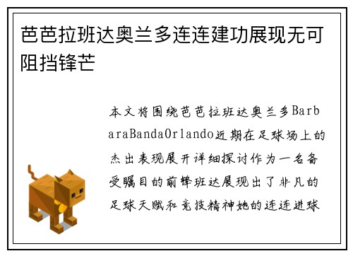 芭芭拉班达奥兰多连连建功展现无可阻挡锋芒
