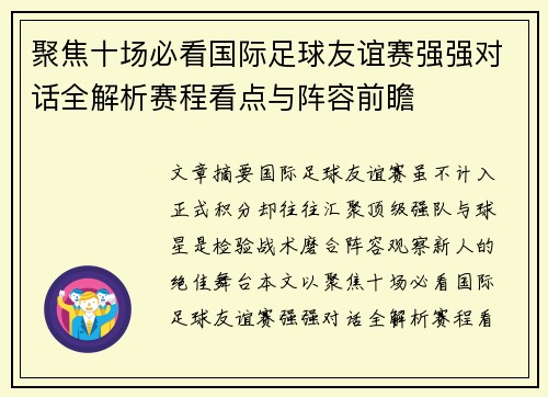 聚焦十场必看国际足球友谊赛强强对话全解析赛程看点与阵容前瞻 聚焦十场必看国际足球友谊赛强强对话全解析赛程看点与阵容前瞻