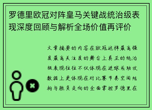 罗德里欧冠对阵皇马关键战统治级表现深度回顾与解析全场价值再评价 罗德里欧冠对阵皇马关键战统治级表现深度回顾与解析全场价值再评价