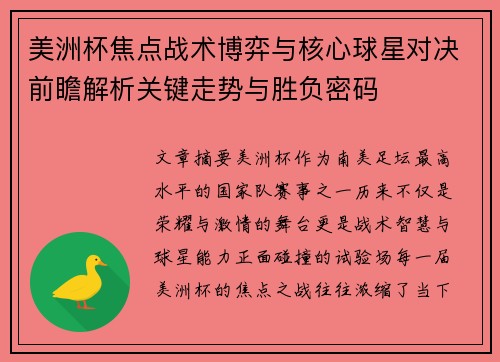 美洲杯焦点战术博弈与核心球星对决前瞻解析关键走势与胜负密码