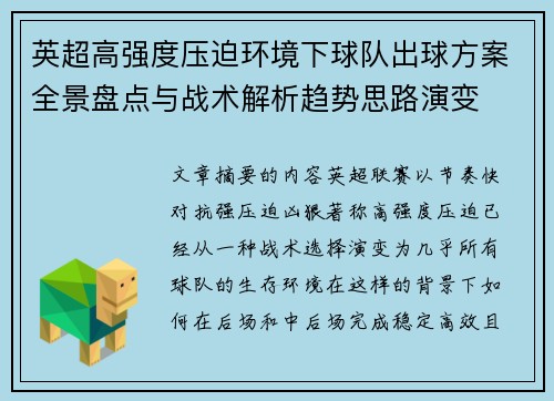 英超高强度压迫环境下球队出球方案全景盘点与战术解析趋势思路演变