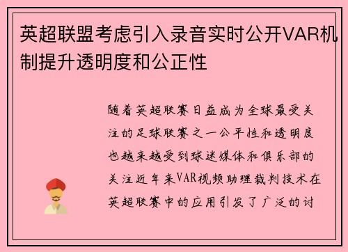 英超联盟考虑引入录音实时公开VAR机制提升透明度和公正性