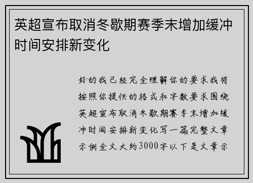英超宣布取消冬歇期赛季末增加缓冲时间安排新变化 英超宣布取消冬歇期赛季末增加缓冲时间安排新变化