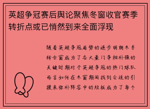 英超争冠赛后舆论聚焦冬窗收官赛季转折点或已悄然到来全面浮现