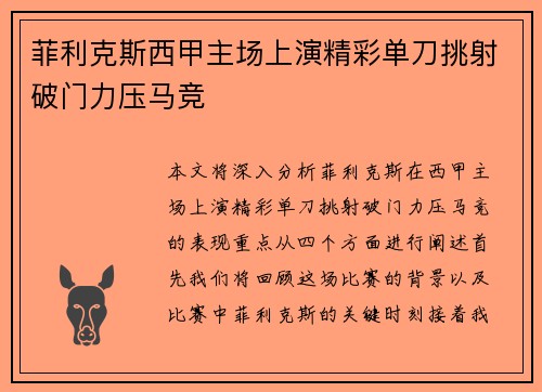 菲利克斯西甲主场上演精彩单刀挑射破门力压马竞