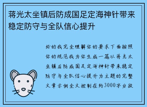 蒋光太坐镇后防成国足定海神针带来稳定防守与全队信心提升