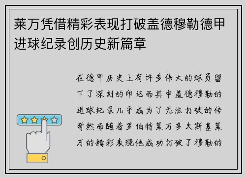 莱万凭借精彩表现打破盖德穆勒德甲进球纪录创历史新篇章