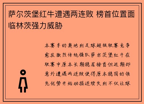 萨尔茨堡红牛遭遇两连败 榜首位置面临林茨强力威胁