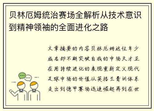 贝林厄姆统治赛场全解析从技术意识到精神领袖的全面进化之路